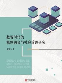 数智时代的媒体融合与社会治理研究