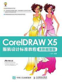 CorelDRAW X5服装设计标准教程（全彩超值版）