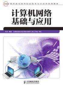 计算机网络基础与应用