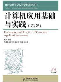 计算机应用基础与实践（第2版）