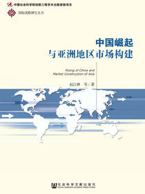 中国崛起与亚洲地区市场构建