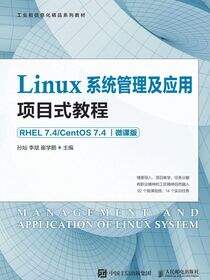 Linux系统管理及应用项目式教程（RHEL 7.4/CentOS 7.4）（微课版）