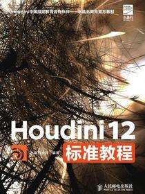 Houdini 12标准教程