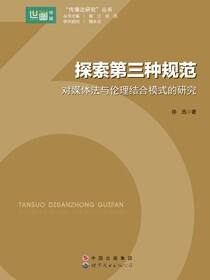 探索第三种规范——对媒体法与伦理结合模式的研究