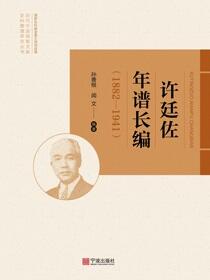 许廷佐年谱长编：1882—1941