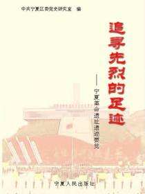 追寻先烈的足迹
