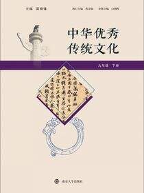 中华优秀传统文化 九年级下册