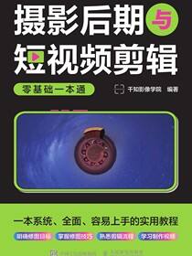 摄影后期与短视频剪辑零基础一本通