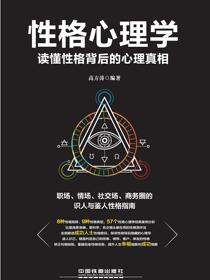性格心理学：读懂性格背后的心理真相