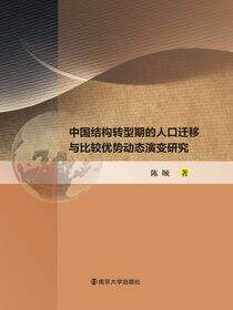 中国结构转型期的人口迁移与比较优势动态演变研究