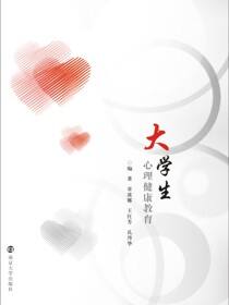 大学生心理健康教育