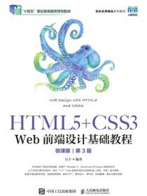 HTML5+CSS3 Web前端设计基础教程（第3版）（微课版）