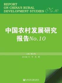 中国农村发展研究报告（No.10）