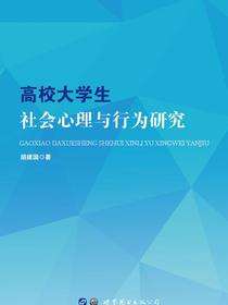 高校大学生社会心理与行为研究
