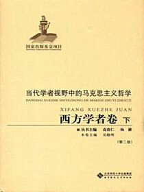 当代学者视野中的马克思主义哲学：西方学者卷·第2版·下卷
