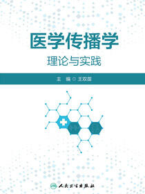 医学传播学理论与实践