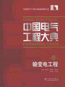 中国电气工程大典.第10卷，输变电工程