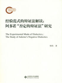 经验范式的辩证法解读：阿多诺“否定的辩证法”研究