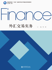 外汇交易实务