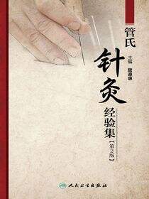 管氏针灸经验集（第2版）