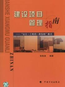 建设项目管理指南——“业主—工程师—承包商”模式