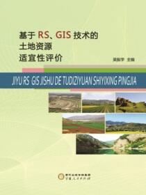 基于RS、GIS技术的土地资源适宜性评价