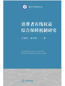 消费者在线权益综合保障机制研究