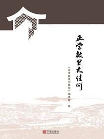 正学故里大佳何