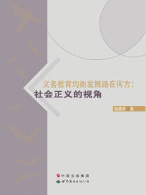 义务教育均衡发展路在何方：社会正义的视角