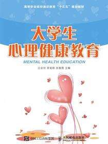 大学生心理健康教育