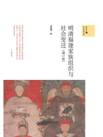 明清福建家族组织与社会变迁.新史学文库