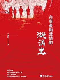 在事业和爱情的漩涡里