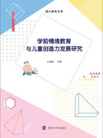 学前情境教育与儿童创造力发展研究