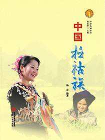 中国拉祜族