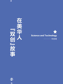 在美华人“双创”故事：科技卷