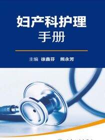 全国县级医院系列实用手册——妇产科护理手册