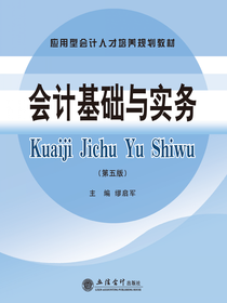 会计基础与实务（第五版）