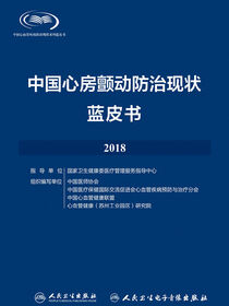 中国心房颤动防治现状蓝皮书2018