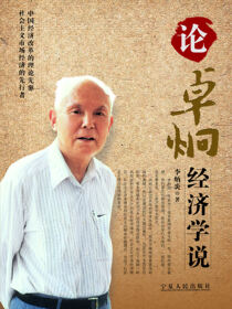 论卓炯经济学说