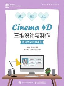 Cinema 4D三维设计与制作（项目式全彩微课版）