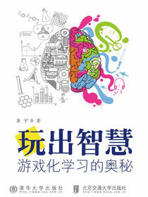 玩出智慧——游戏化学习的奥秘