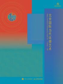 守正·创新：北京国际当代珐琅艺术