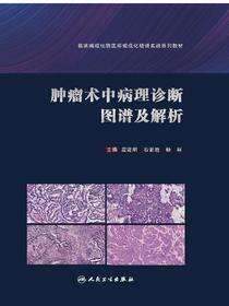 肿瘤术中病理诊断图谱及解析