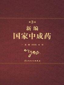 新编国家中成药（第3版）