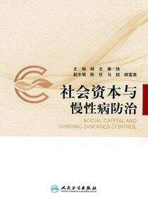 社会资本与慢性病防治
