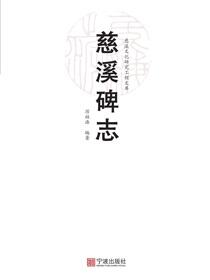 慈溪碑志