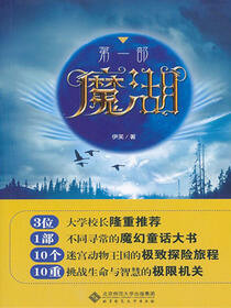 魔湖·第一部