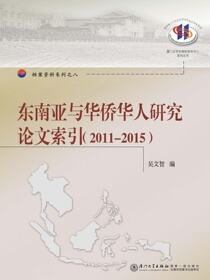 东南亚与华侨华人研究论文索引.2011-2015