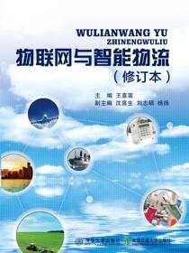 物联网与智能物流（修订本）