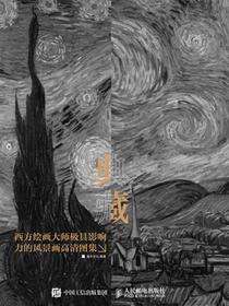 典藏——西方绘画大师极具影响力的风景画高清图集